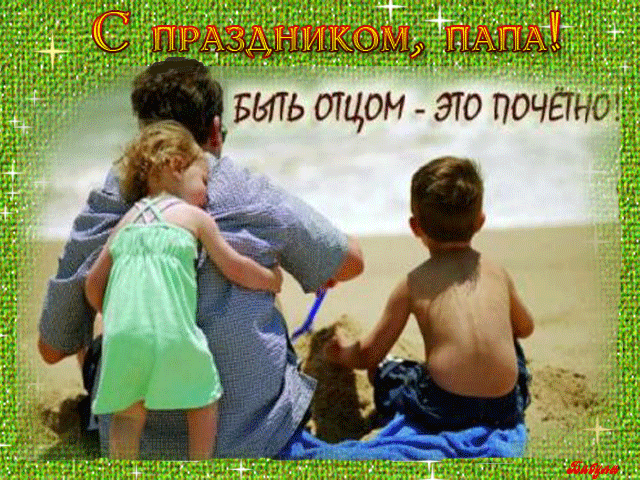 russia-sad.ru/tula/uzl/mdou6/news-14-15/image00120150624papa.gif